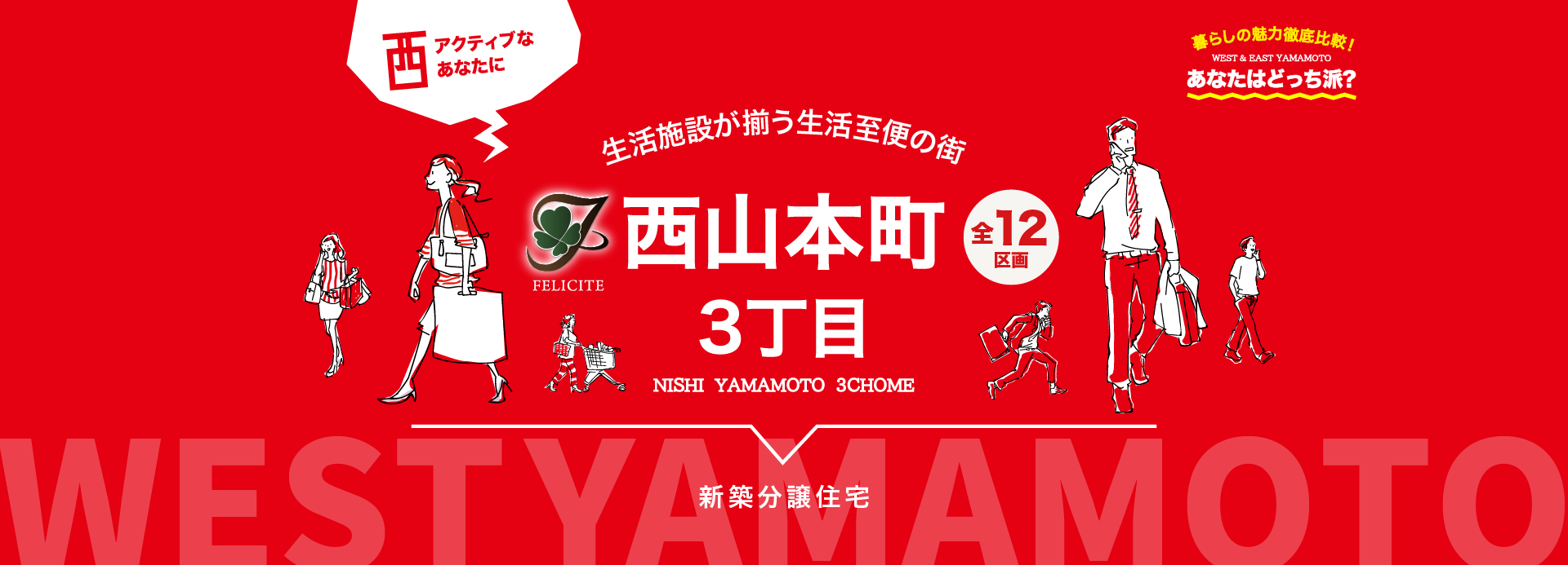 フェリシテ西山本町3丁目