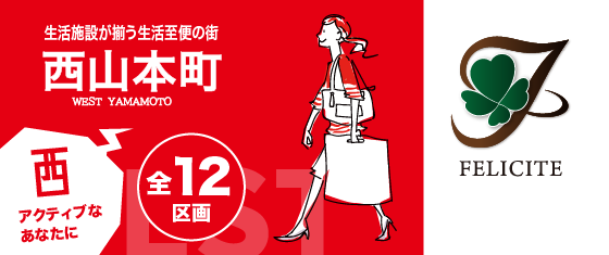 フェリシテ西山本町3丁目