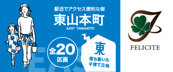 フェリシテ東山本町2丁目