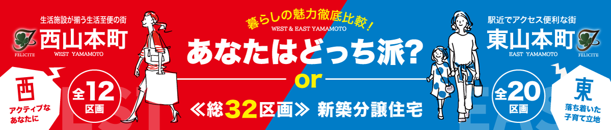 フェリシテ西山本町・東山本町